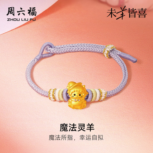 周六福黄金5d硬金手绳女款定价魔法灵羊手链生肖羊系列送节日礼物