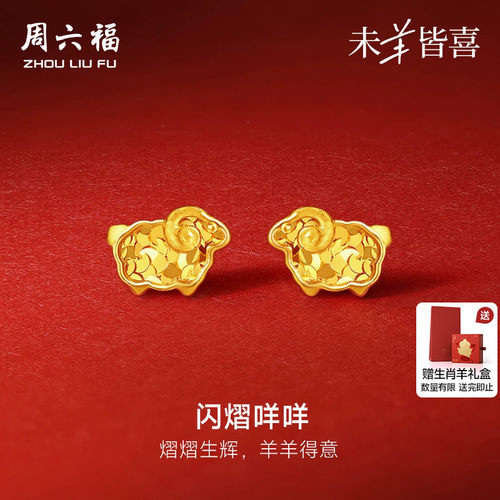 周六福5G足金耳饰计价黄金闪熠熠咩咩羊耳钉本命年生肖羊节日礼物