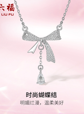 周六福蝴蝶结项链S925银吊坠设计感甜美节日礼物送女友