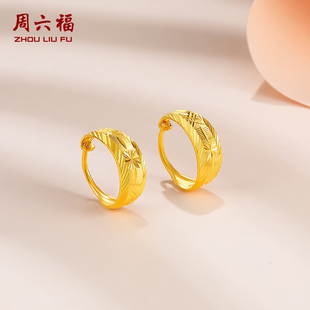 周六福珠宝黄金耳饰女款计价足金圆环耳环新年礼物送老婆新年礼物