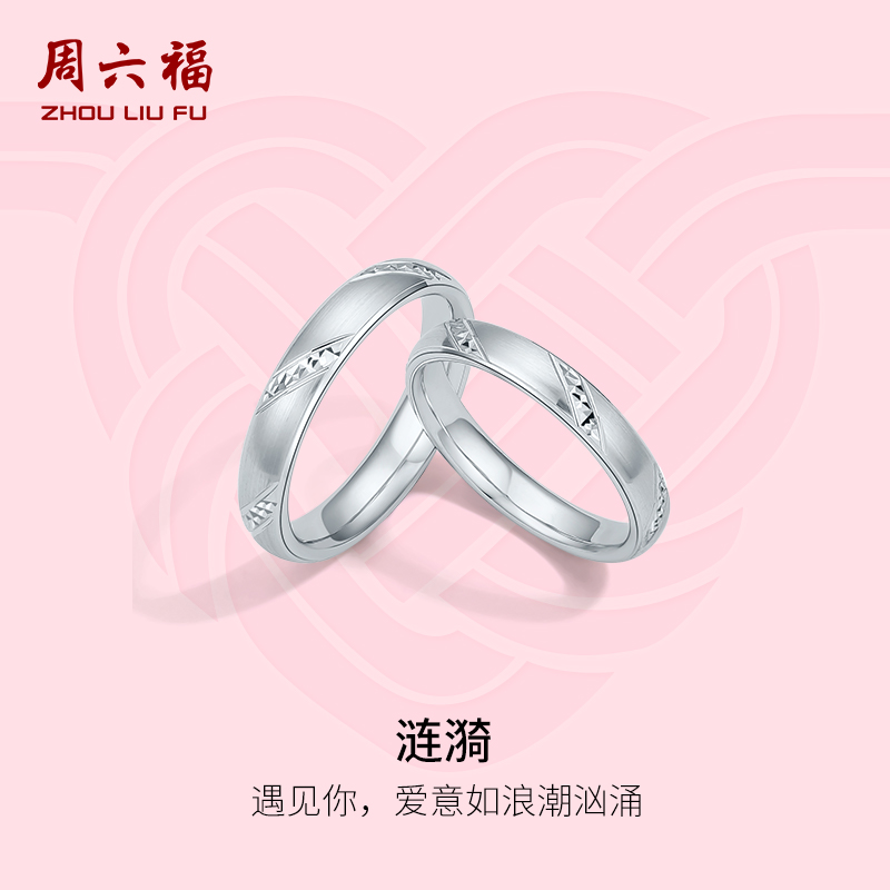 周六福pt950铂金情侣款结婚对戒