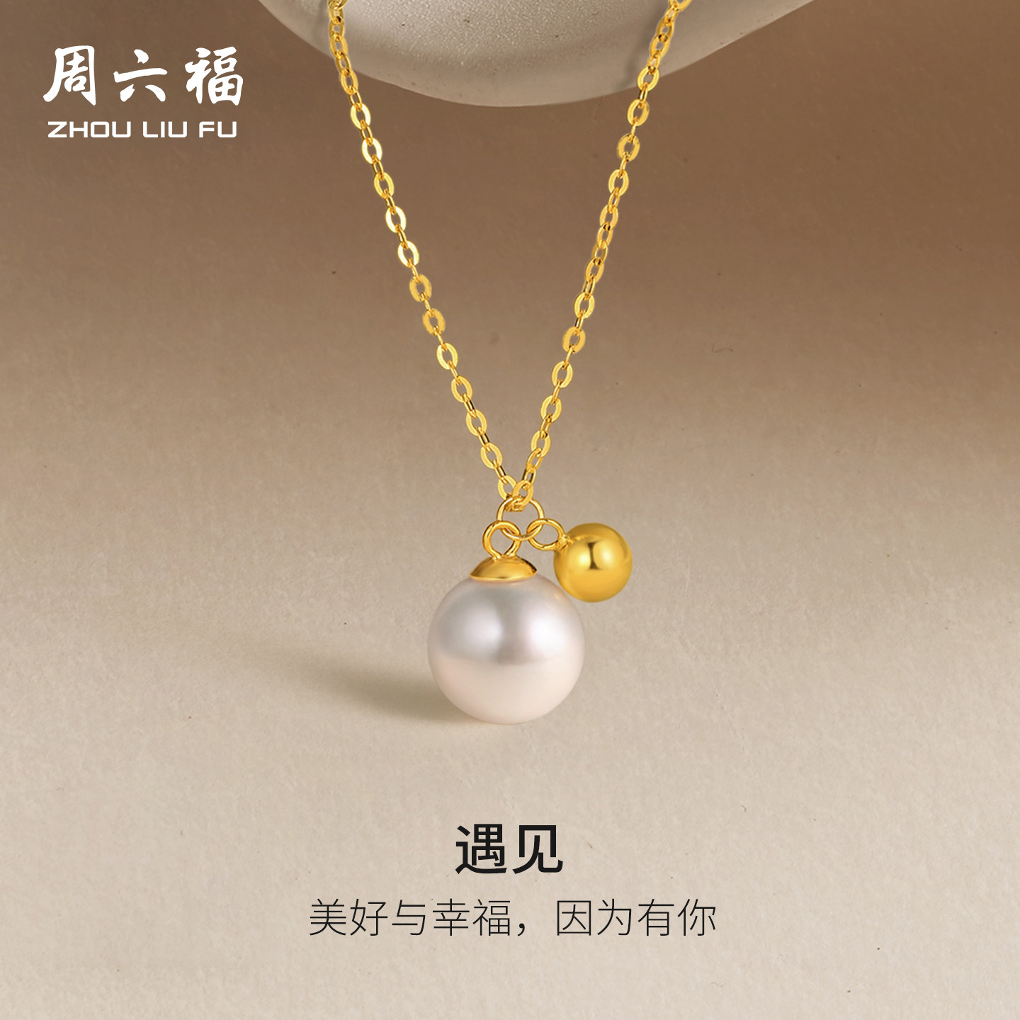周六福18K淡水珍珠项链女白色近圆珠套链法式公主优雅节日礼物