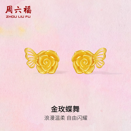 周六福黄金计价5G足金耳钉浪漫金玫蝶舞耳饰玫瑰庄园系列节日礼物