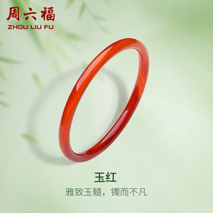 预售周六福国风玉红叮当镯玉髓手镯女莹润新中式国风送女友礼物