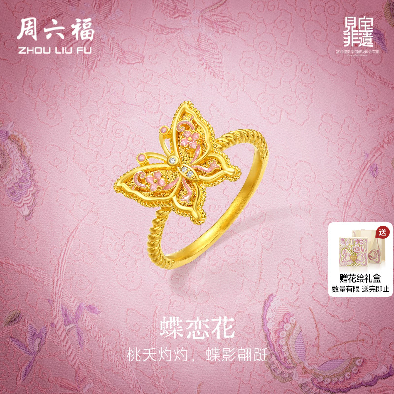 周六福黄金镶嵌钻石戒指女款非遗系列宋锦黄金蝴蝶戒指送节日礼物