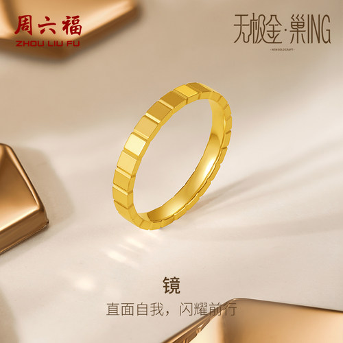 周六福5G黄金戒指女足金计价国潮女戒指环手饰无极金圣诞礼物