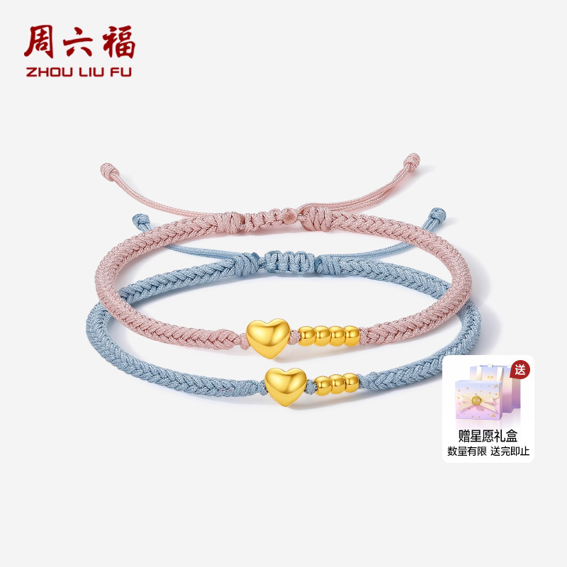 周六福黄金5d硬金手绳情侣定价黄金爱心粉绳蓝绳送纪念日圣诞礼物