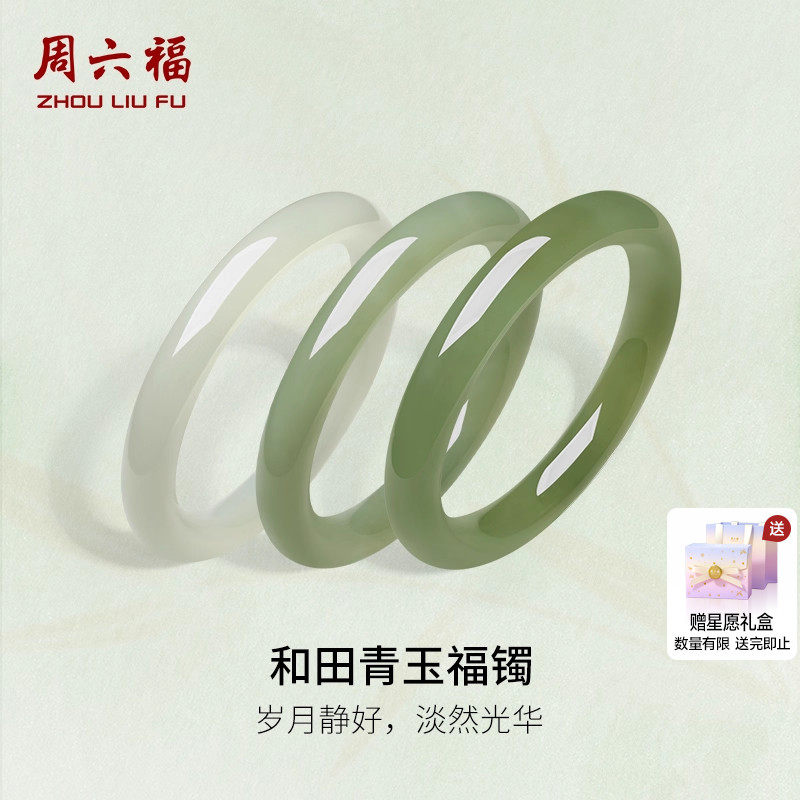 周六福和田玉手镯女显白和田青玉福镯手饰温婉美玉镯圣诞礼物