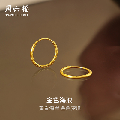 周六福5G黄金耳钉女计价足金金色海浪耳饰节日礼物官方旗舰店
