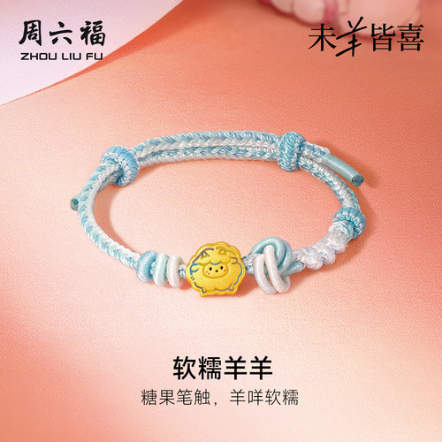 周六福黄金5d硬金手绳女款定价软糯羊羊手链生肖羊系列送节日礼物
