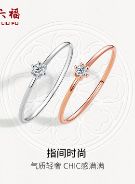 周六福白18k金钻石戒指女玫瑰金六爪单镶指环尾戒璀璨钻戒天然