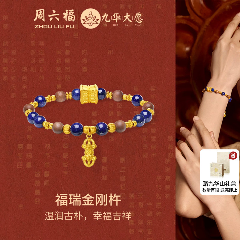 周六福黄金手串女5d硬金定价九华山福瑞金刚杵青金石送节日礼物