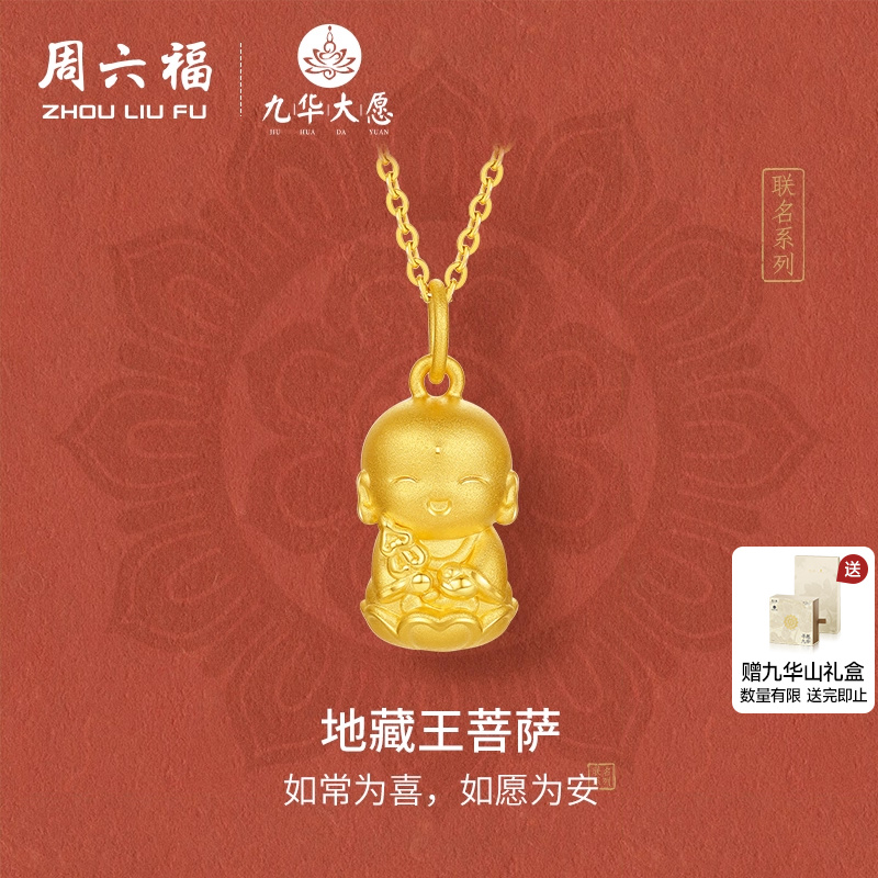 周六福黄金吊坠女3d硬金定价九华山联名地藏王菩萨足金佛像平安