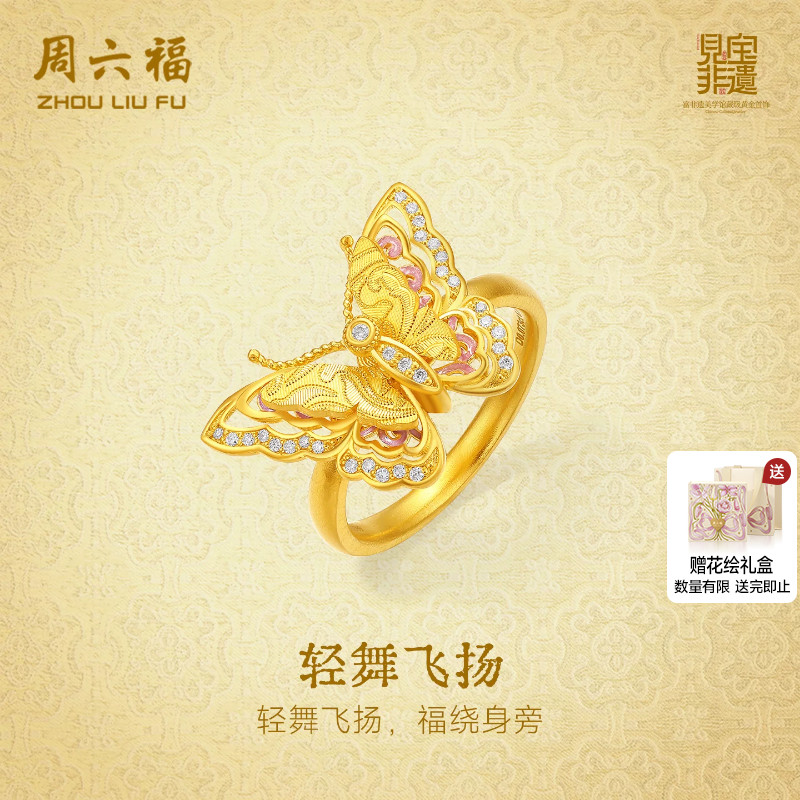 周六福黄金镶嵌钻石戒指女款非遗系列宋锦足金蝴蝶戒指送节日礼物