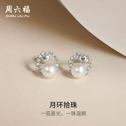 周六福月环拾珠耳钉女款淡水珍珠耳饰S925银优雅节日礼物送女友