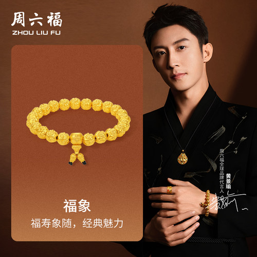 周六福黄金手串女5d硬金定价华光系列黄景瑜同款福象手串福寿象随
