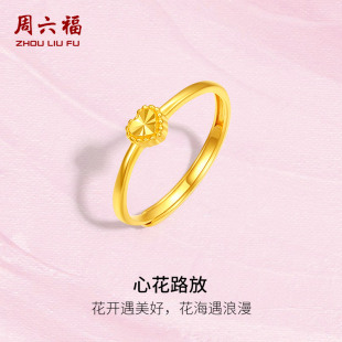 周六福5G黄金戒指女计价足金心形指环活口戒指送女友情人节
