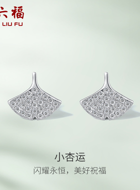 周六福S925银小杏运耳饰闪耀高级感时尚跨年礼物送女友