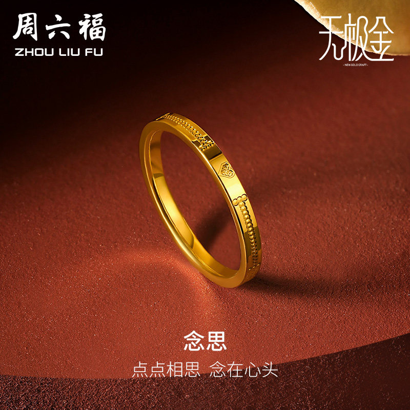 周六福黄金戒指男女5G足金计价爱心无极金送女友送闺蜜情人节礼物