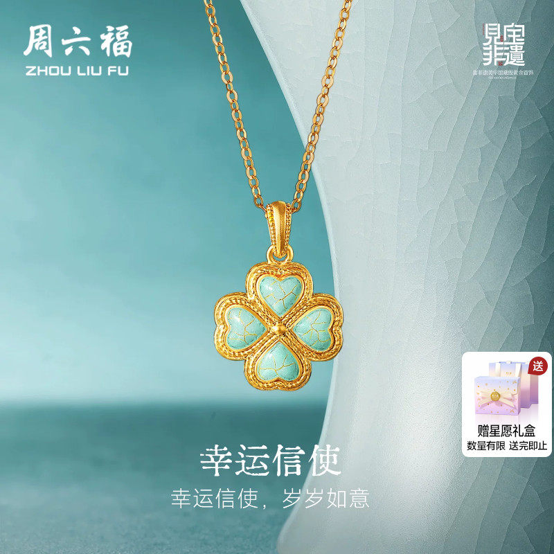 周六福黄金足金吊坠计价四叶草古法见宝非遗 汝瓷系列节日礼物