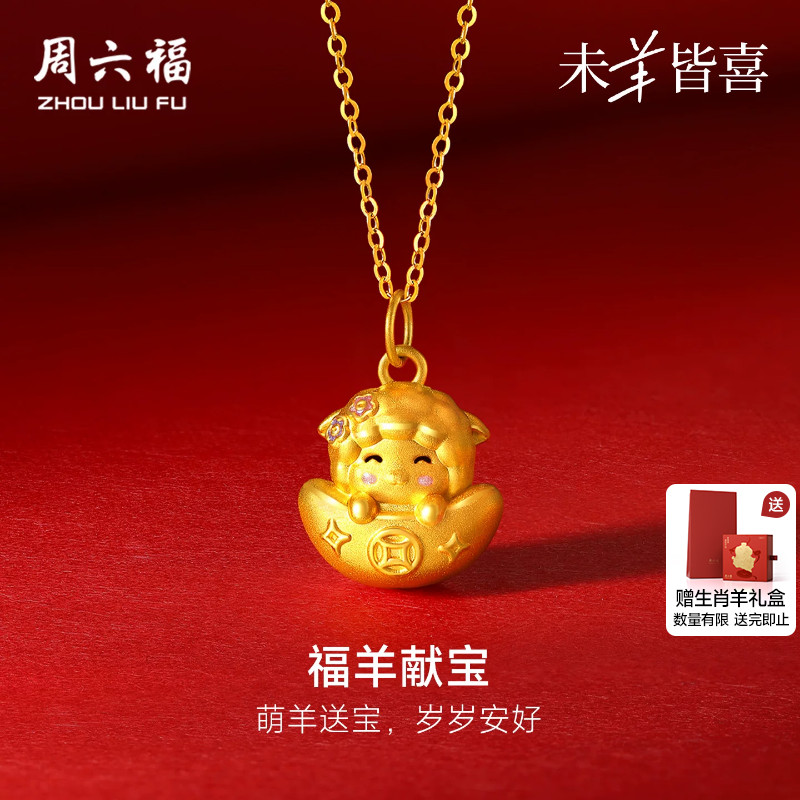 周六福黄金5d硬金吊坠女款定价福羊献宝颈饰生肖羊系列送节日礼物