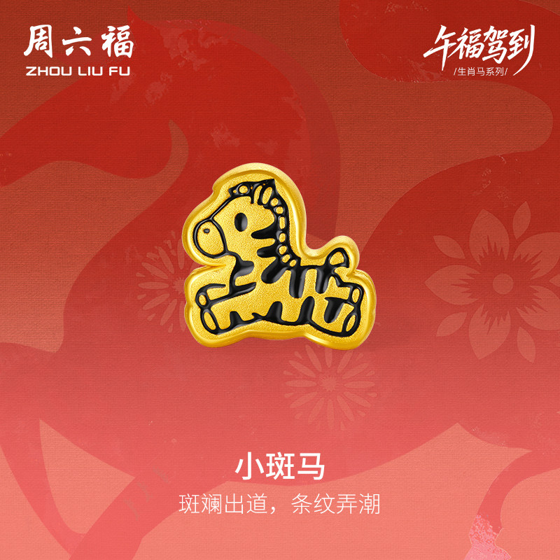 周六福黄金手绳男女编绳小斑马生肖马系列3D硬金珐琅定价新年礼物,黄金,细金工艺定价黄金手链,淘宝优惠券,粉丝福利购,淘宝优惠卷