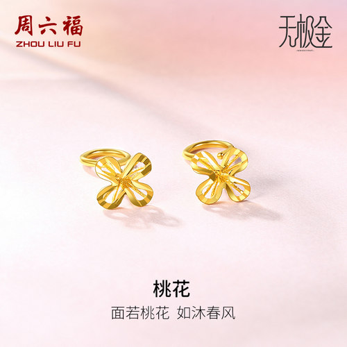 周六福5G黄金耳钉女计价耳饰金足金桃花无极金节日礼物