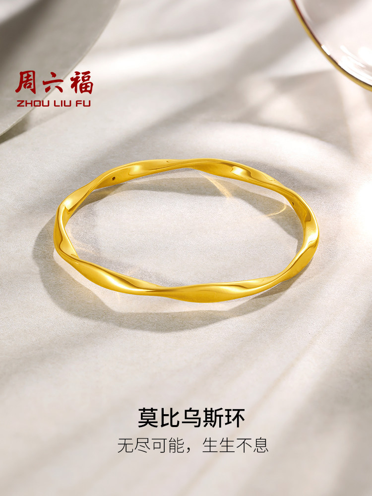 周六福莫比乌斯环黄金手镯女款5D计价足金镯子送女友节日礼物