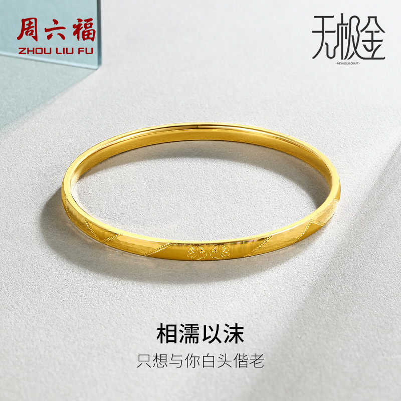 周六福黄金手镯女无极5g计价