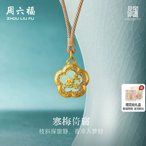 周六福黄金古法足金吊坠计价寒梅倚窗见宝非遗汝瓷系列节日礼物