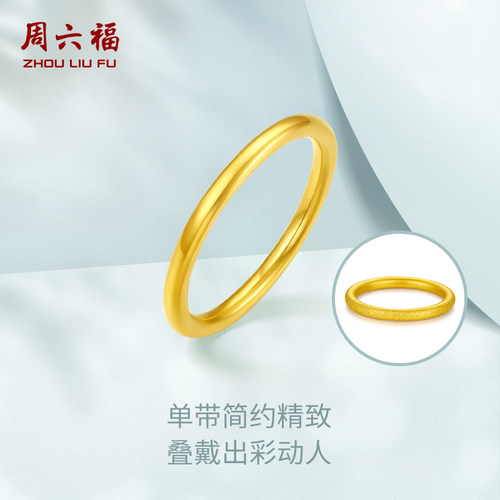 周六福黄金三生三世素圈戒指