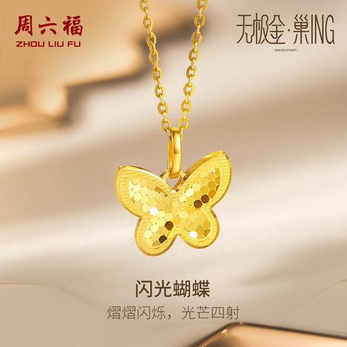 周六福5G黄金吊坠女足金计价无极金颈饰蝴蝶挂坠ins风新年礼物