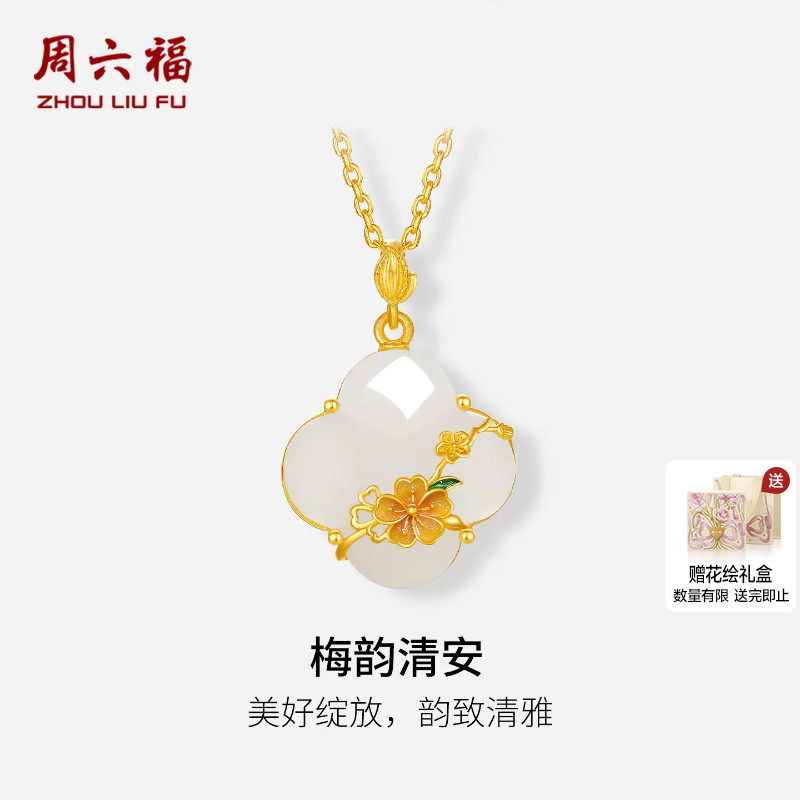 周六福金镶玉和田玉梅韵清安吊坠