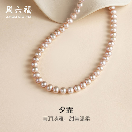 周六福淡水珍珠项链女