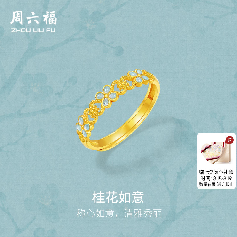 周六福5G足金戒指计价黄金桂花如意戒圈烟雨江南七夕礼物