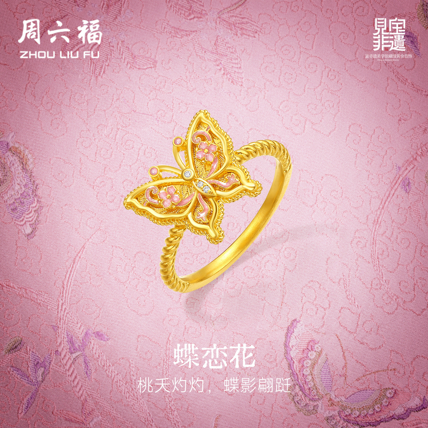 周六福黄金镶嵌钻石戒指女款非遗系列宋锦黄金蝴蝶戒指新年礼物
