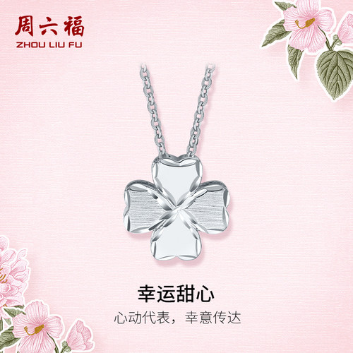 周六福铂金链坠Pt950四叶草