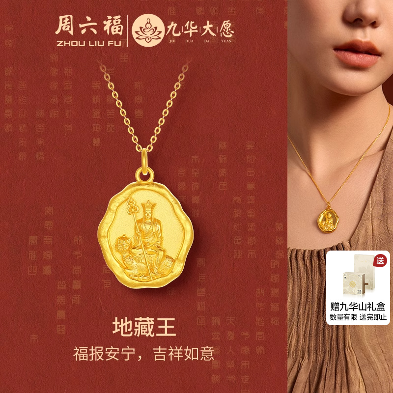 周六福黄金计价足金福报安宁吉祥地藏王吊坠九华山系列节日礼物