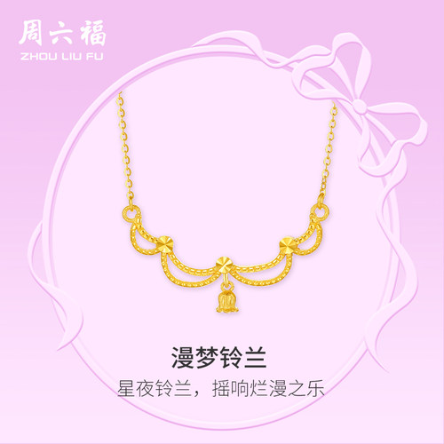 周六福5G黄金项链计价足金漫梦铃兰颈饰链坠在逃公主系列圣诞礼物