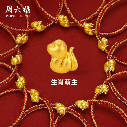 周六福黄金手绳女足金定价5d硬金圣诞礼物手链十二生肖蛇马本命年