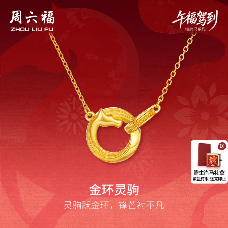 周六福黄金5G计价足金福运跃财本命年马年链坠生肖马系列节日礼物
