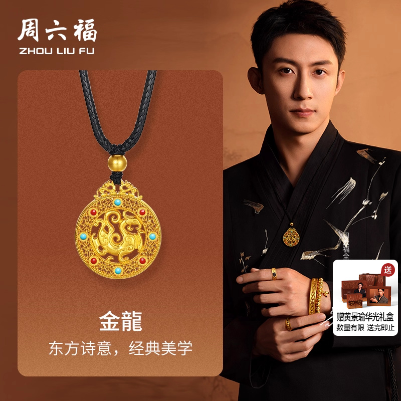 周六福黄景瑜同款黄金吊坠华光系列计价足金金龍福运圆满节日礼物
