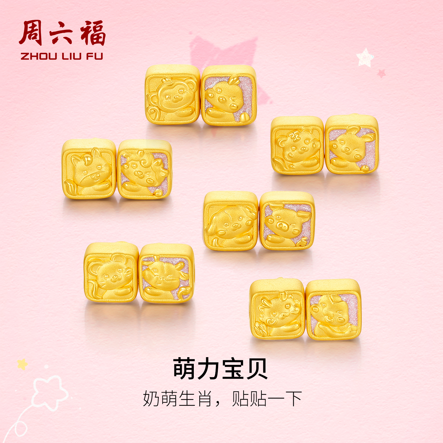 周六福黄金手串女十二生肖3d硬金黄金蛇本命年定价转运珠马年六合