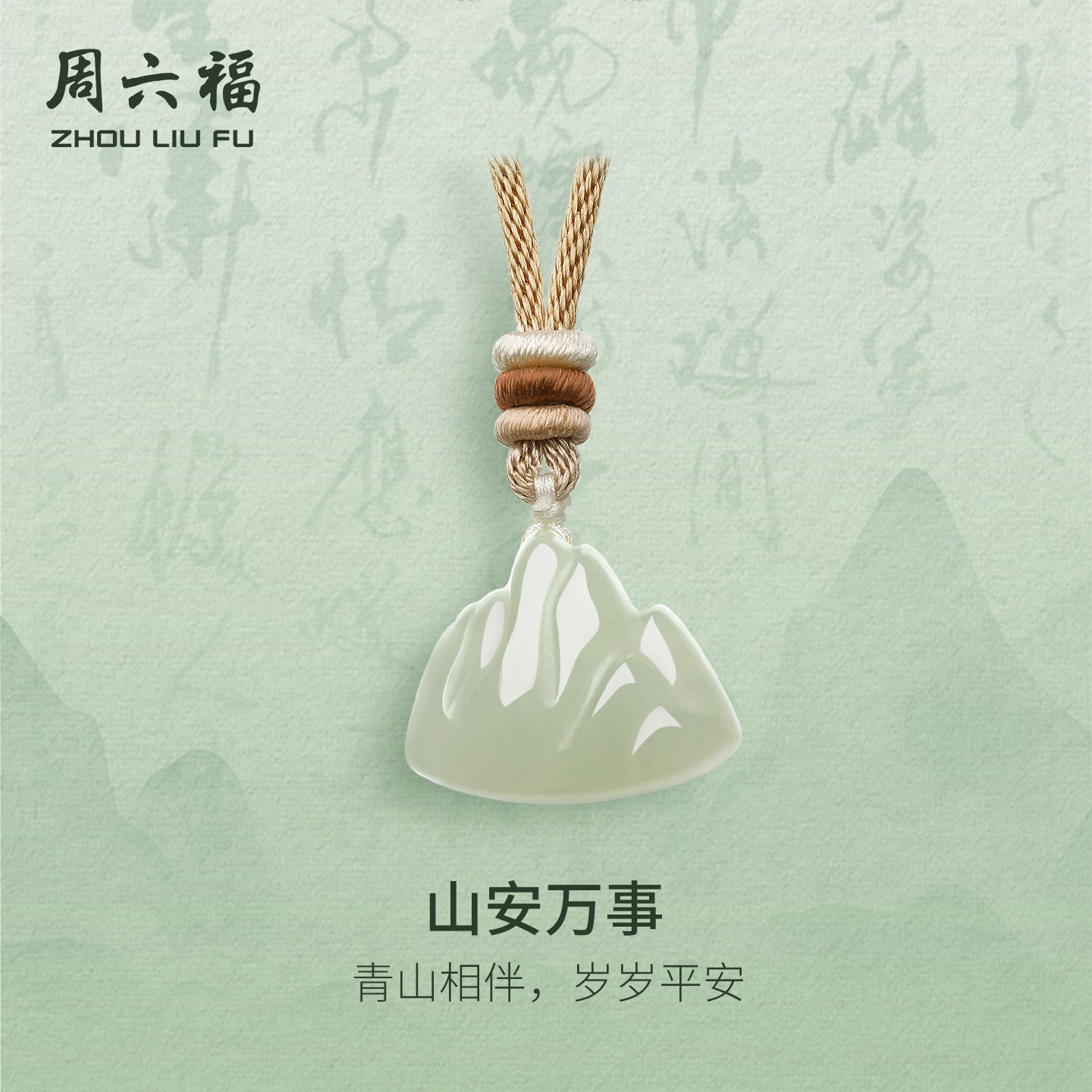 周六福和田玉青玉吊坠升学礼系列