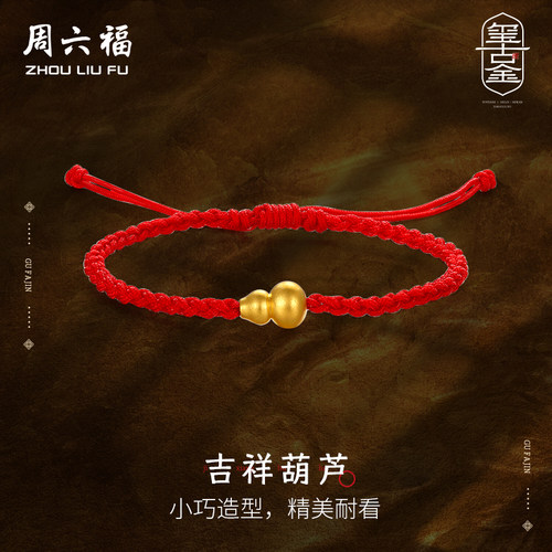 周六福黄金手链男女古法金计价足金葫芦吊坠手绳古法礼物