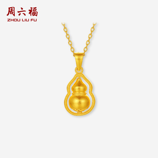 周六福黄18K金葫芦吊坠女AU750多彩金时尚情人节礼物送女友
