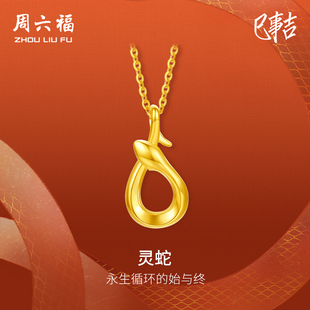 T周六福黄18K金项链灵蛇生肖蛇系列AU750多彩本命年礼物送女友