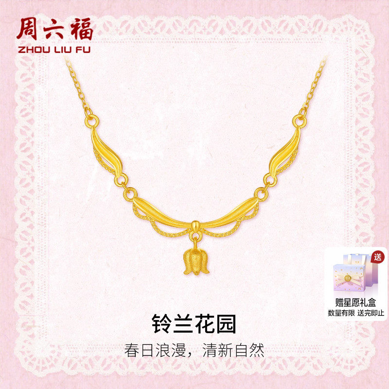 周六福黄金计价5G足金链坠春日浪漫铃兰花园项链蕾丝系列圣诞礼物