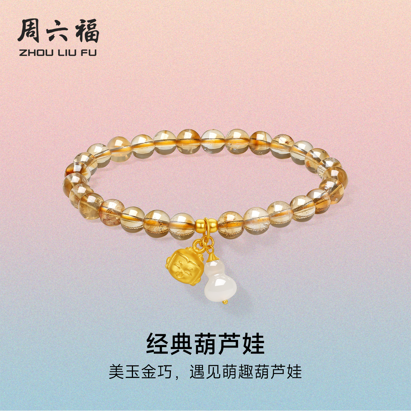 周六福黄晶5d硬金定价手串女经典黄水晶和田玉手饰官方送女生礼物