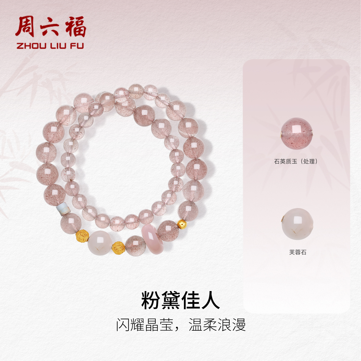 周六福S925石英质玉手串女款